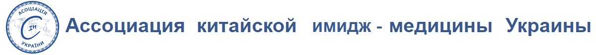 Chinese Image Medicine Association of Ukraine